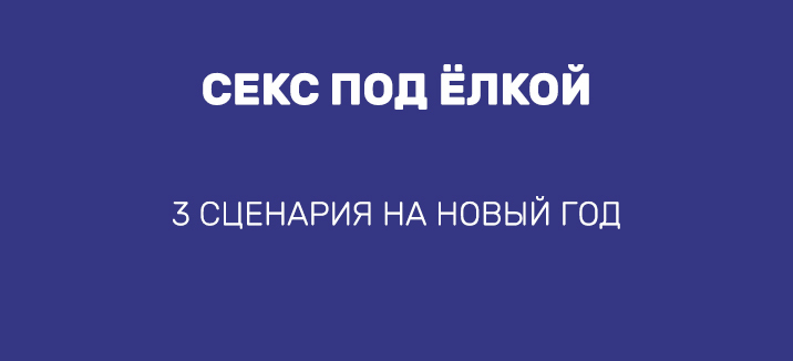 СЕКС ПОД ЁЛКОЙ