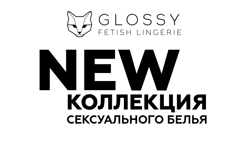 Новая коллекция сексуального белья Glossy